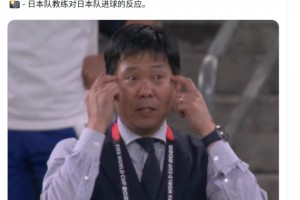 博主：打进第一球后日本主帅没有庆祝，而是提醒球员们保持专注