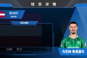 不莱梅后卫弗里德尔集锦：左脚出球型中后卫 高空争顶也有一手