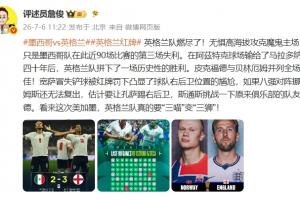 詹俊：英格兰队耗尽了！这次英格兰恐怕真的要从“三喵”变为“三狮”了！