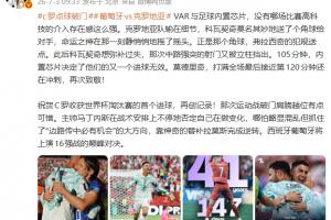 詹俊：VAR与足球内置芯片，比赛中的高科技介入感极强