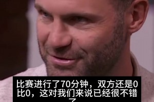 马塔回忆与梅西比赛：原本70分钟0-0，结果他突然决定赢下比赛
