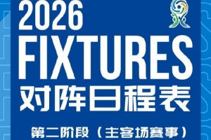 上海海港U20第二阶段主客场赛事赛程公布及首轮直播方案出炉!