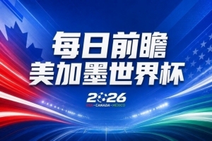 世界杯第22比赛日预热：西班牙阵容受损，C罗对决魔笛，谁能率先“舞终”