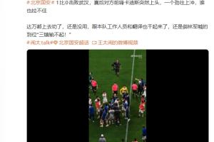 媒体人表示：国安与三镇赛后卡迪斯情绪激动，不断猛冲无人能阻止
