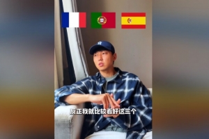 高准翼：世界杯预测法国、葡萄牙、西班牙有望夺冠，阿根廷夺冠难度较大