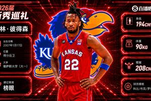 NBA选秀大会毫无悬念，爵士用榜眼签摘得达林·彼得森！