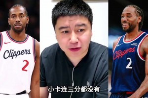 大史：小卡这么多年，没人黑过他打球菜