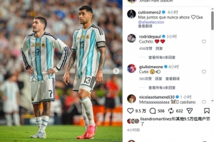罗梅罗在Instagram上为阿根廷队打气，内容与梅西相似