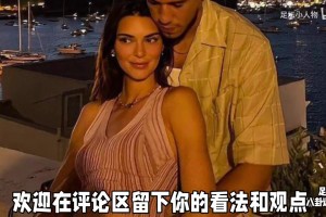为了适配NBA男友的节奏，肯达尔·詹娜究竟付出了多大代价？
