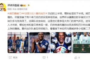 詹俊表示：姆巴佩虽慢热却实现双响，法国队收放自如彰显夺冠热门实力