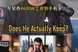 钱都进谁兜里了？播客：加州打工人东契奇4600万工资到手能有多少