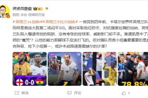 詹俊：难道凯恩被巫师施了咒？以他的实力，这球不该踢飞