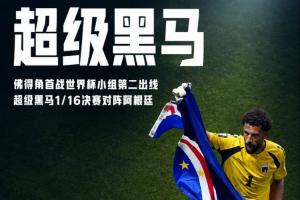 再创辉煌！佛得角首战世界杯H组次席晋级，超越乌拉圭与沙特
