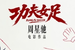 世界杯落幕,聚焦星爷新片!周星驰执导功夫女足定档7月上映,迪丽热巴担纲主演