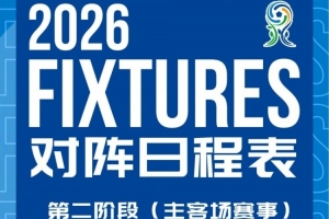 上海申花U20第二阶段主客场赛程及首轮直播安排发布！