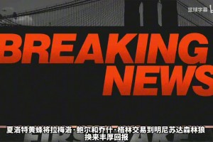 Shams点评三球交易：这是一场豪赌，三球和爱德华兹是好友！