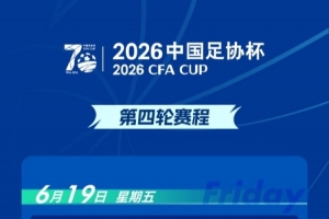 官方：足协杯第四轮宁波对阵重庆铜梁龙的比赛时间调整为6月20日17点